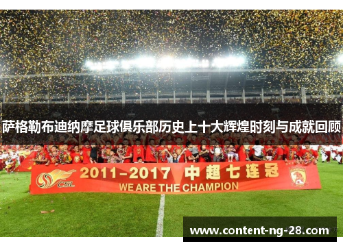 萨格勒布迪纳摩足球俱乐部历史上十大辉煌时刻与成就回顾
