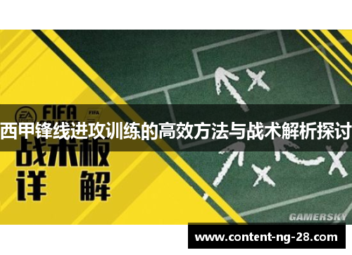 西甲锋线进攻训练的高效方法与战术解析探讨