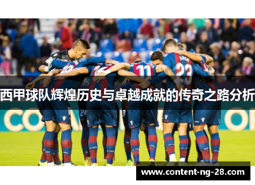 西甲球队辉煌历史与卓越成就的传奇之路分析