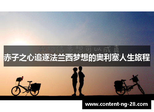 赤子之心追逐法兰西梦想的奥利塞人生旅程