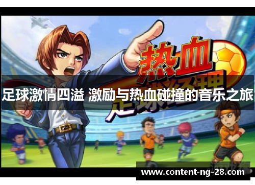 足球激情四溢 激励与热血碰撞的音乐之旅