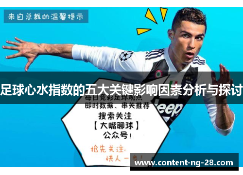 足球心水指数的五大关键影响因素分析与探讨