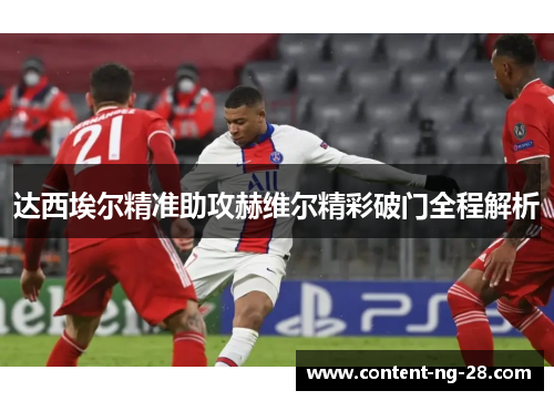 达西埃尔精准助攻赫维尔精彩破门全程解析