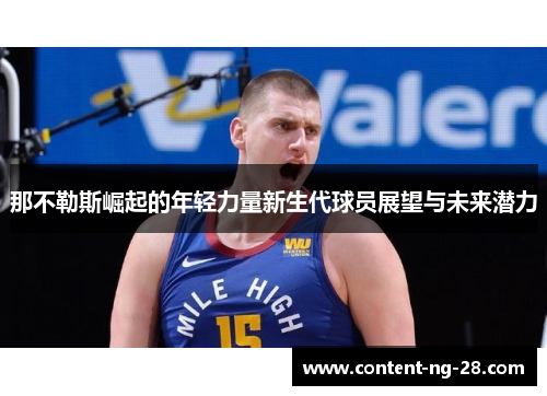 那不勒斯崛起的年轻力量新生代球员展望与未来潜力 那不勒斯崛起的年轻力量新生代球员展望与未来潜力