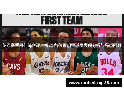 英乙赛季最佳阵容评选揭晓 各位置明星球员表现分析与亮点回顾