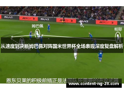 从速度到决断姆巴佩对阵国米世界杯全场表现深度复盘解析