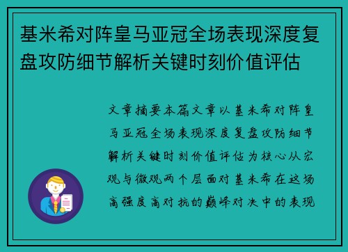 基米希对阵皇马亚冠全场表现深度复盘攻防细节解析关键时刻价值评估