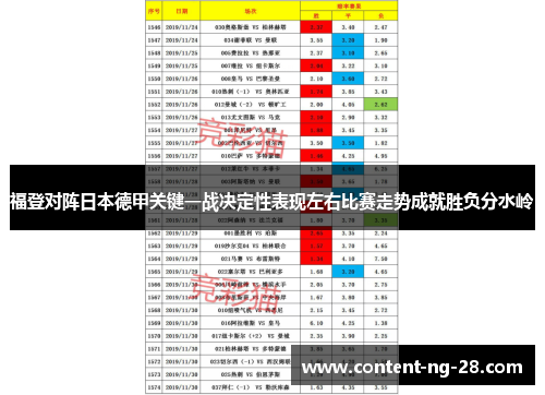 福登对阵日本德甲关键一战决定性表现左右比赛走势成就胜负分水岭
