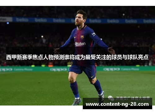 西甲新赛季焦点人物预测谁将成为最受关注的球员与球队亮点