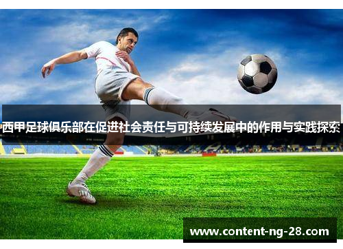 西甲足球俱乐部在促进社会责任与可持续发展中的作用与实践探索 西甲足球俱乐部在促进社会责任与可持续发展中的作用与实践探索