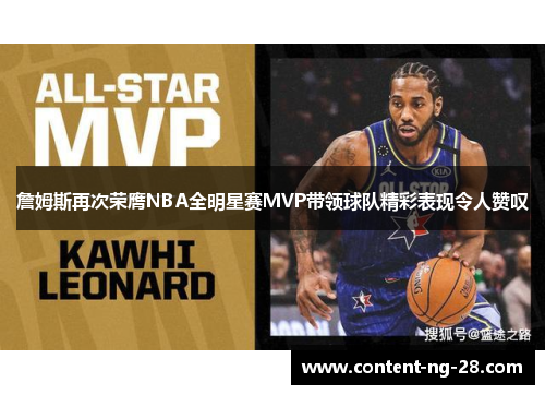 詹姆斯再次荣膺NBA全明星赛MVP带领球队精彩表现令人赞叹