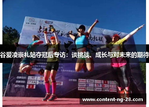 谷爱凌崇礼站夺冠后专访:谈挑战、成长与对未来的期待 谷爱凌崇礼站夺冠后专访:谈挑战、成长与对未来的期待