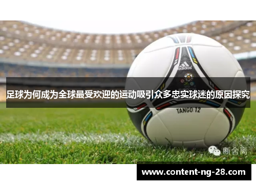 足球为何成为全球最受欢迎的运动吸引众多忠实球迷的原因探究 足球为何成为全球最受欢迎的运动吸引众多忠实球迷的原因探究