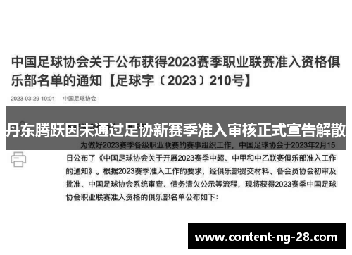 丹东腾跃因未通过足协新赛季准入审核正式宣告解散 丹东腾跃因未通过足协新赛季准入审核正式宣告解散