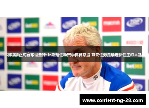 利物浦正式宣布理查德·休斯担任新赛季体育总监 首要任务是确定新任主帅人选 利物浦正式宣布理查德·休斯担任新赛季体育总监 首要任务是确定新任主帅人选