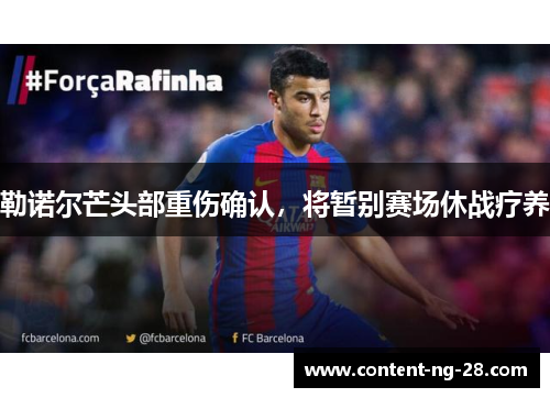 勒诺尔芒头部重伤确认，将暂别赛场休战疗养