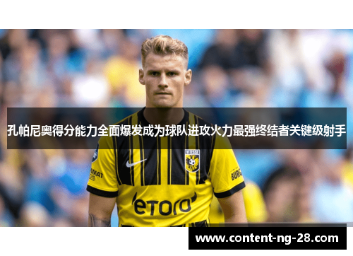 孔帕尼奥得分能力全面爆发成为球队进攻火力最强终结者关键级射手