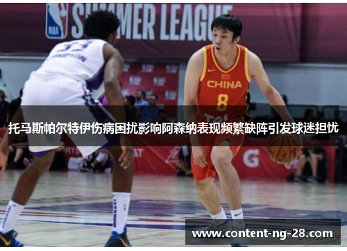 托马斯帕尔特伊伤病困扰影响阿森纳表现频繁缺阵引发球迷担忧