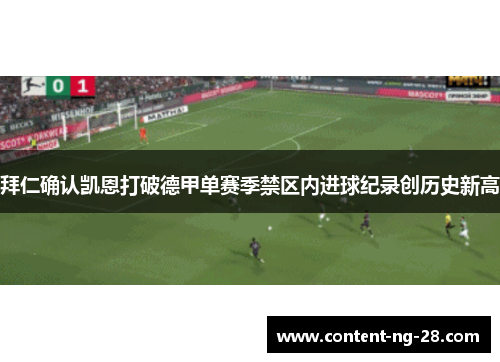 拜仁确认凯恩打破德甲单赛季禁区内进球纪录创历史新高