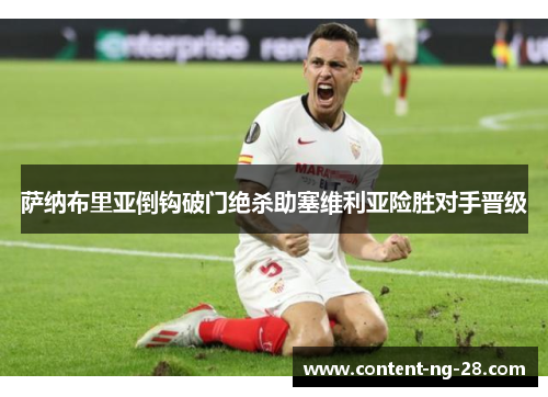 萨纳布里亚倒钩破门绝杀助塞维利亚险胜对手晋级