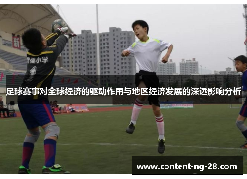 足球赛事对全球经济的驱动作用与地区经济发展的深远影响分析