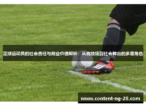 足球运动员的社会责任与商业价值解析：从竞技场到社会舞台的多重角色