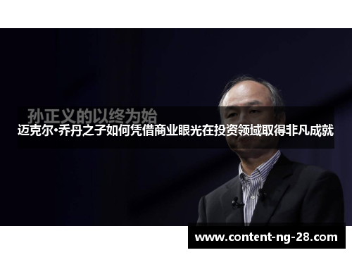 迈克尔·乔丹之子如何凭借商业眼光在投资领域取得非凡成就