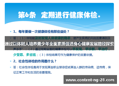 通过以体树人培养青少年全面素质促进身心健康发展路径探索