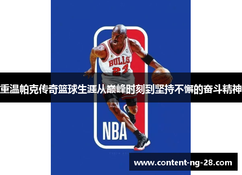 重温帕克传奇篮球生涯从巅峰时刻到坚持不懈的奋斗精神