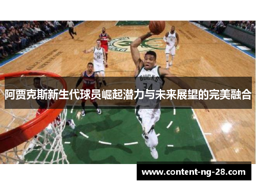阿贾克斯新生代球员崛起潜力与未来展望的完美融合