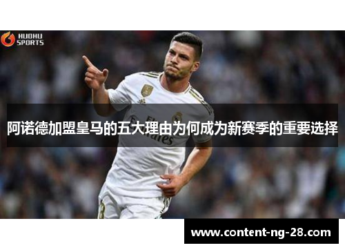 阿诺德加盟皇马的五大理由为何成为新赛季的重要选择
