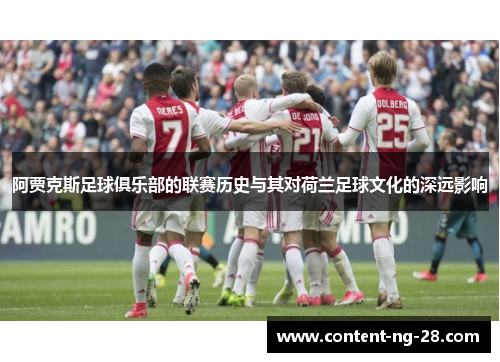 阿贾克斯足球俱乐部的联赛历史与其对荷兰足球文化的深远影响