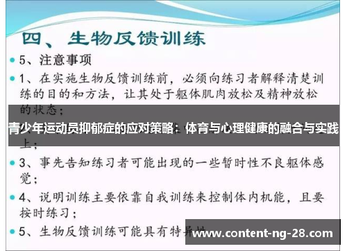 青少年运动员抑郁症的应对策略：体育与心理健康的融合与实践