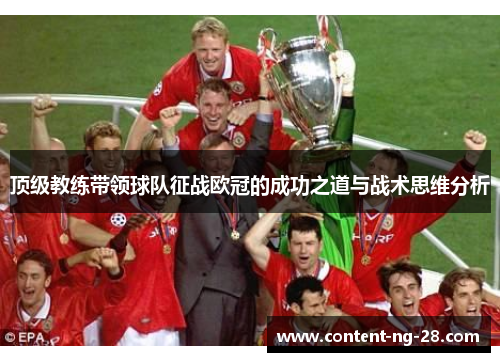 顶级教练带领球队征战欧冠的成功之道与战术思维分析 顶级教练带领球队征战欧冠的成功之道与战术思维分析