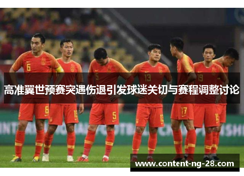 高准翼世预赛突遇伤退引发球迷关切与赛程调整讨论 高准翼世预赛突遇伤退引发球迷关切与赛程调整讨论