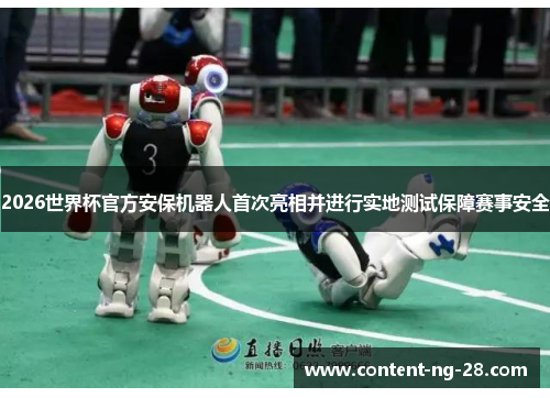 2026世界杯官方安保机器人首次亮相并进行实地测试保障赛事安全 2026世界杯官方安保机器人首次亮相并进行实地测试保障赛事安全