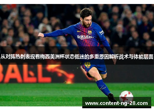 从对阵热刺表现看梅西美洲杯状态低迷的多重原因解析战术与体能层面 从对阵热刺表现看梅西美洲杯状态低迷的多重原因解析战术与体能层面
