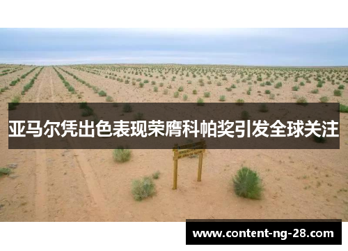 亚马尔凭出色表现荣膺科帕奖引发全球关注 亚马尔凭出色表现荣膺科帕奖引发全球关注