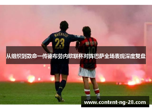 从组织到致命一传德布劳内欧联杯对阵巴萨全场表现深度复盘 从组织到致命一传德布劳内欧联杯对阵巴萨全场表现深度复盘