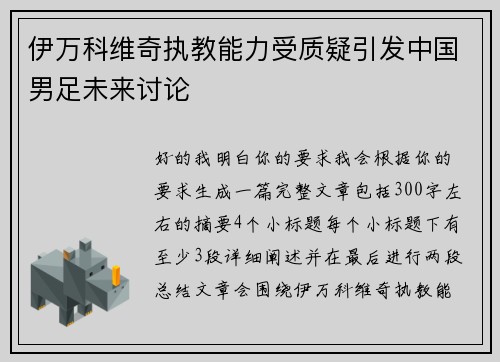 伊万科维奇执教能力受质疑引发中国男足未来讨论 伊万科维奇执教能力受质疑引发中国男足未来讨论