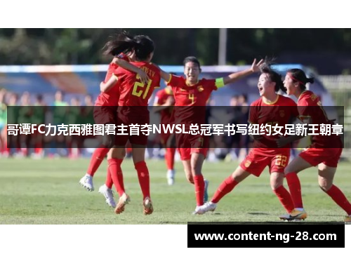 哥谭FC力克西雅图君主首夺NWSL总冠军书写纽约女足新王朝章
