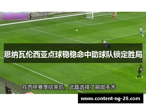 恩纳瓦伦西亚点球稳稳命中助球队锁定胜局