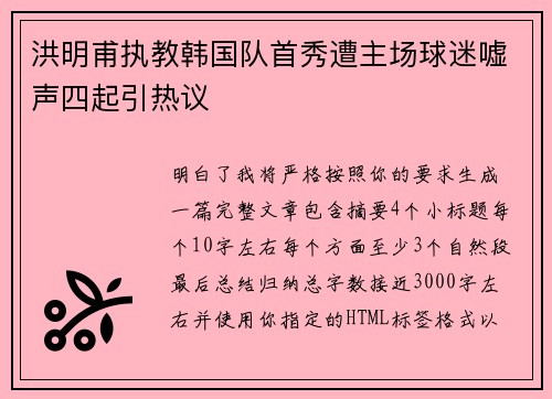 洪明甫执教韩国队首秀遭主场球迷嘘声四起引热议