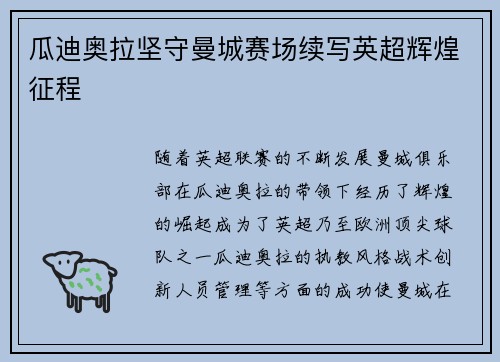 瓜迪奥拉坚守曼城赛场续写英超辉煌征程