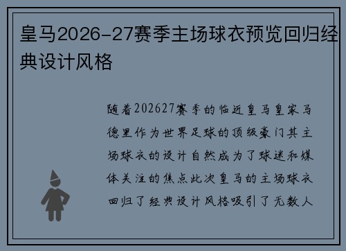 皇马2026-27赛季主场球衣预览回归经典设计风格