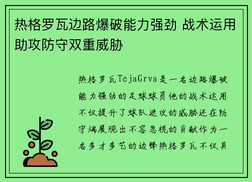 热格罗瓦边路爆破能力强劲 战术运用助攻防守双重威胁 热格罗瓦边路爆破能力强劲 战术运用助攻防守双重威胁