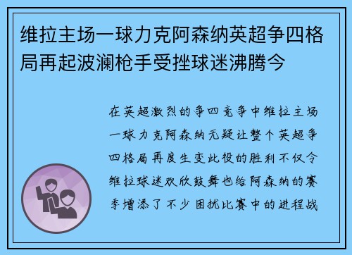 维拉主场一球力克阿森纳英超争四格局再起波澜枪手受挫球迷沸腾今
