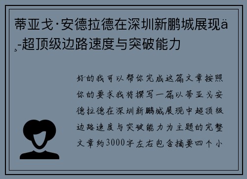 蒂亚戈·安德拉德在深圳新鹏城展现中超顶级边路速度与突破能力