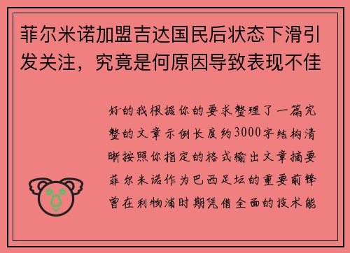 菲尔米诺加盟吉达国民后状态下滑引发关注，究竟是何原因导致表现不佳
