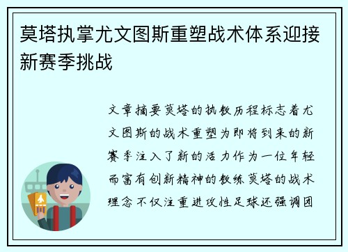 莫塔执掌尤文图斯重塑战术体系迎接新赛季挑战 莫塔执掌尤文图斯重塑战术体系迎接新赛季挑战